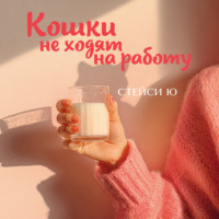 Кошки не ходят на работу