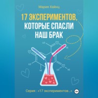 17 экспериментов, которые спасли наш брак