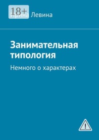 Занимательная типология. Немного о характерах