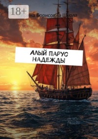 Алый парус надежды
