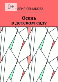 Осень в детском саду