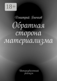 Обратная сторона материализма. Интерсубъектный реализм