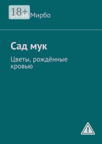 Сад мук. Цветы, рождённые кровью