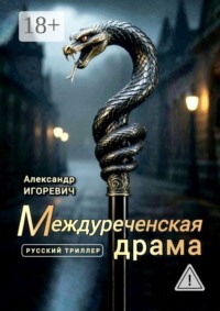 Междуреченская драма. Русский триллер