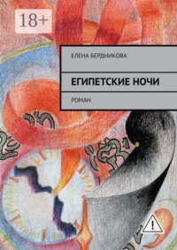 Египетские ночи. Роман