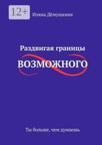Раздвигая границы возможного. Ты больше, чем думаешь
