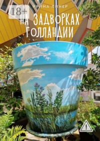 На задворках Голландии