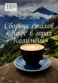 Сборник стихов «Кофе в горах Колумбии»