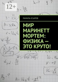Мир Маринетт Мортем: физика — это круто!