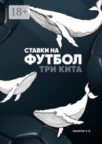 Ставки на футбол. Три кита