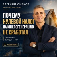 Почему нулевой налог на микрогенерацию не сработал: солнечные панели, НДФЛ и реальная экономика