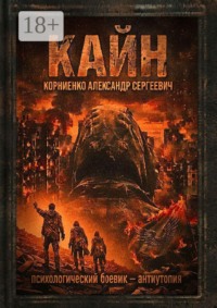 Кайн. Психологический боевик — антиутопия