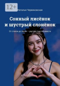 Сонный лисёнок и шустрый слонёнок. От стихов до песен — растим счастье вместе