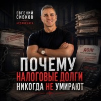 Почему налоговые долги никогда не умирают