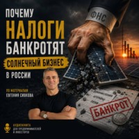 Почему налоги банкротят солнечный бизнес в России