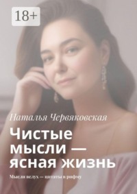 Чистые мысли — ясная жизнь. Мысли вслух — цитаты в рифму