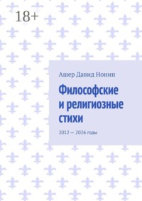 Философские и религиозные стихи. 2012 — 2026 годы