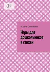 Игры для дошкольников в стихах