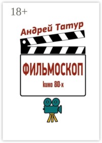 Фильмоскоп. Кино 80-х