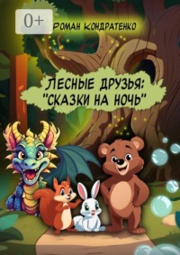 Лесные друзья: Сказки на ночь