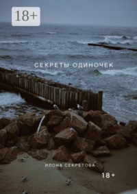 Секреты одиночек