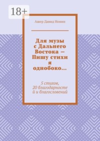 Для музы с Дальнего Востока — Пишу стихи я однобоко… 5 стихов, 20 благодарностей и благословений
