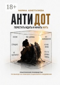 Антидот. Перестать ждать и начать жить