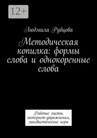 Методическая копилка: формы слова и однокоренные слова. Рабочие листы, интернет-упражнения, лингвистические игры