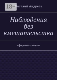 Наблюдения без вмешательства. Афоризмы тишины