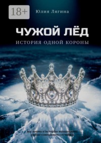 Чужой лёд. История одной короны