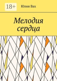 Мелодия сердца