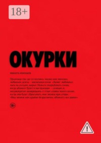 Окурки
