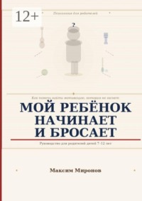 Мой ребёнок начинает и бросает. Как помочь найти мотивацию которая не гаснет