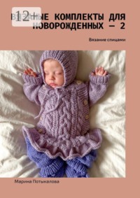 Вязаные комплекты для новорожденных — 2. Вязание спицами
