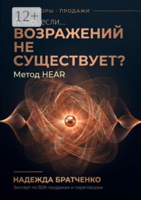 А что, если… возражений не существует? Метод HEAR