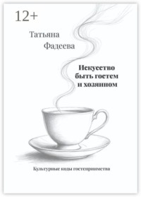 Искусство быть гостем и хозяином. Культурные коды гостеприимства