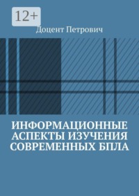 Информационные аспекты изучения современных БПЛА. Часть 1