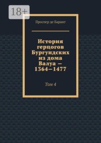 История герцогов Бургундских из дома Валуа — 1364—1477. Том 4