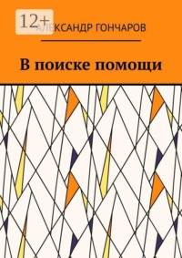 В поиске помощи