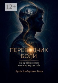 Переводчик боли. Ты не обязан нести весь мир внутри себя