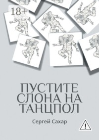 Пустите слона на танцпол! Все дела не переделать, но стремиться к этому нужно!