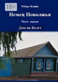 Немец Поволжья. Часть первая. Дом на Волге