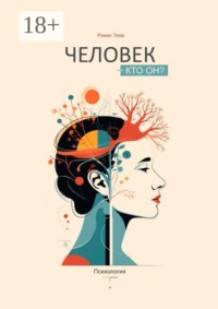 Человек — кто он? Психология
