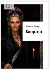 Контракты