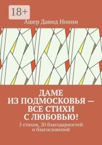 Даме из Подмосковья — все стихи с любовью! 5 стихов, 20 благодарностей и благословений