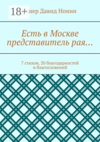 Есть в Москве представитель рая… 7 стихов, 20 благодарностей и благословений