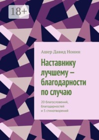 Наставнику лучшему — благодарности по случаю. 20 благословений, благодарностей и 5 стихотворений