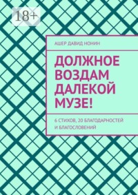 Должное воздам далекой музе! 6 стихов, 20 благодарностей и благословений