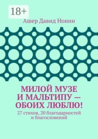 Милой музе и мальтипу — обоих люблю! 27 стихов, 20 благодарностей и благословений