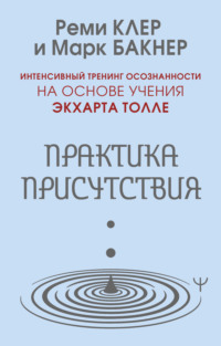 Практика присутствия. Интенсивный тренинг осознанности на основе учения Э. Толле